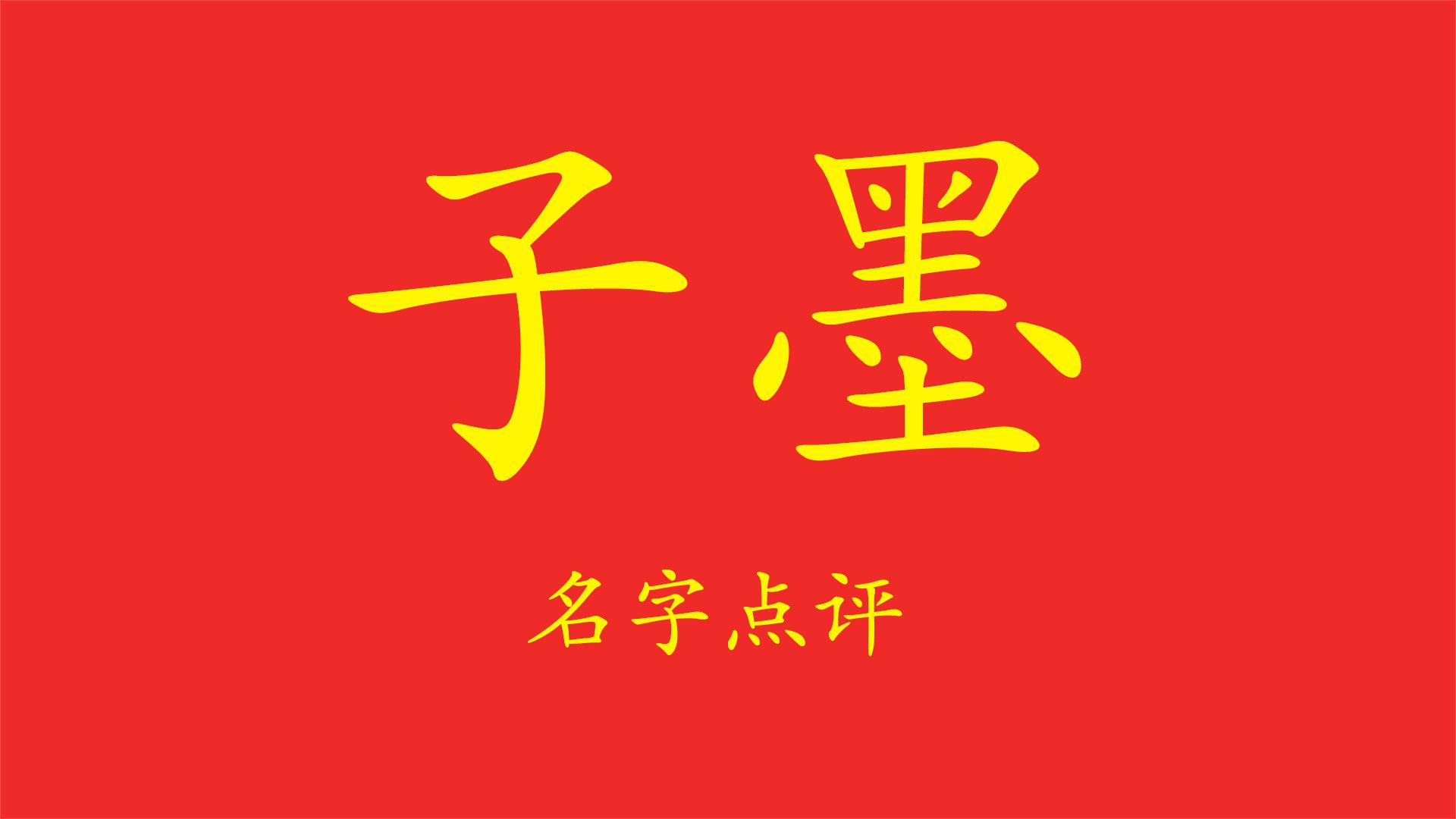 _名字子墨的寓意_子墨名字寓意好吗