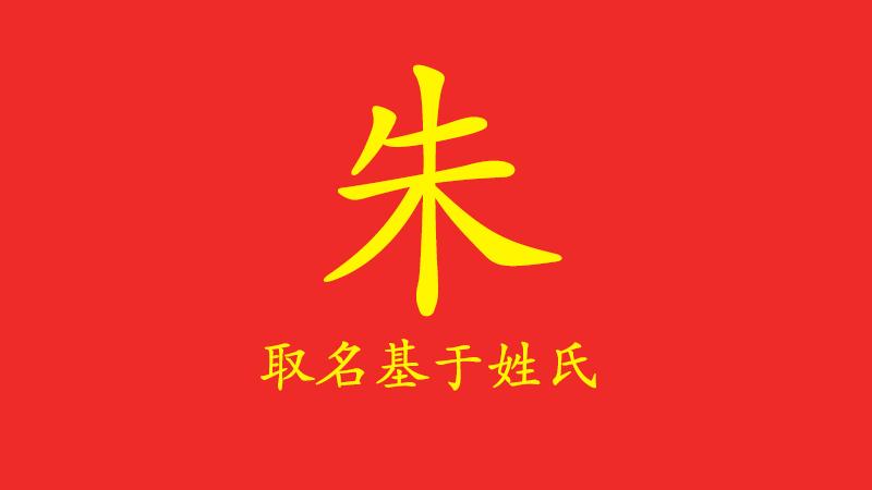 姓朱的男宝名字__姓朱好听的男孩名字