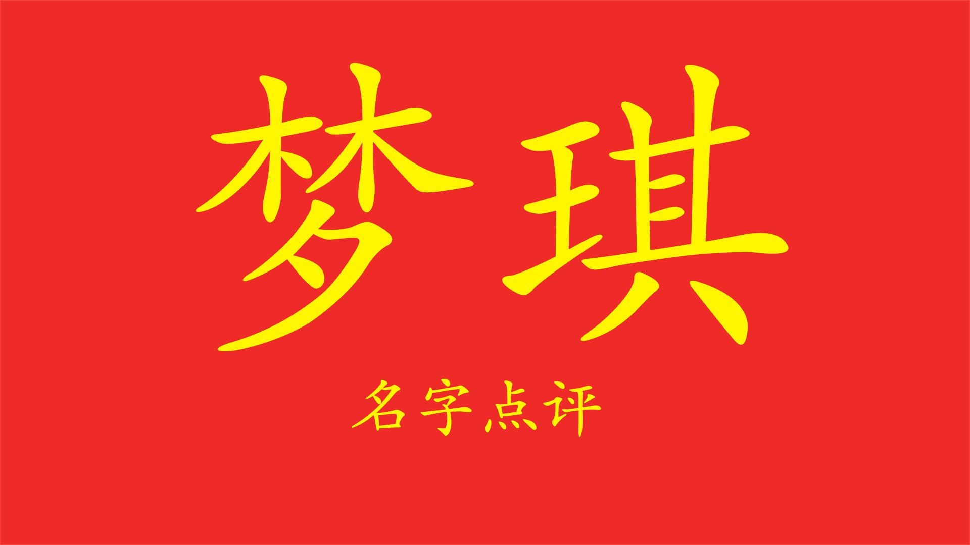 _梦琪名字好吗_梦琪名字意思