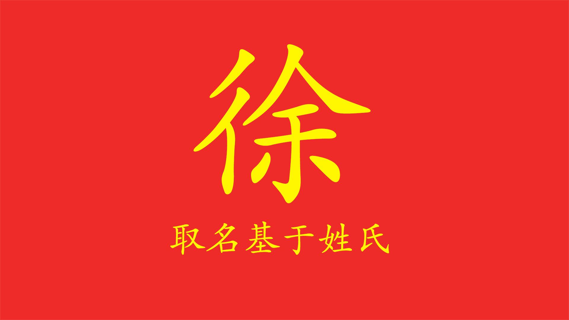 取名字徐姓__徐姓取名字好听的名字