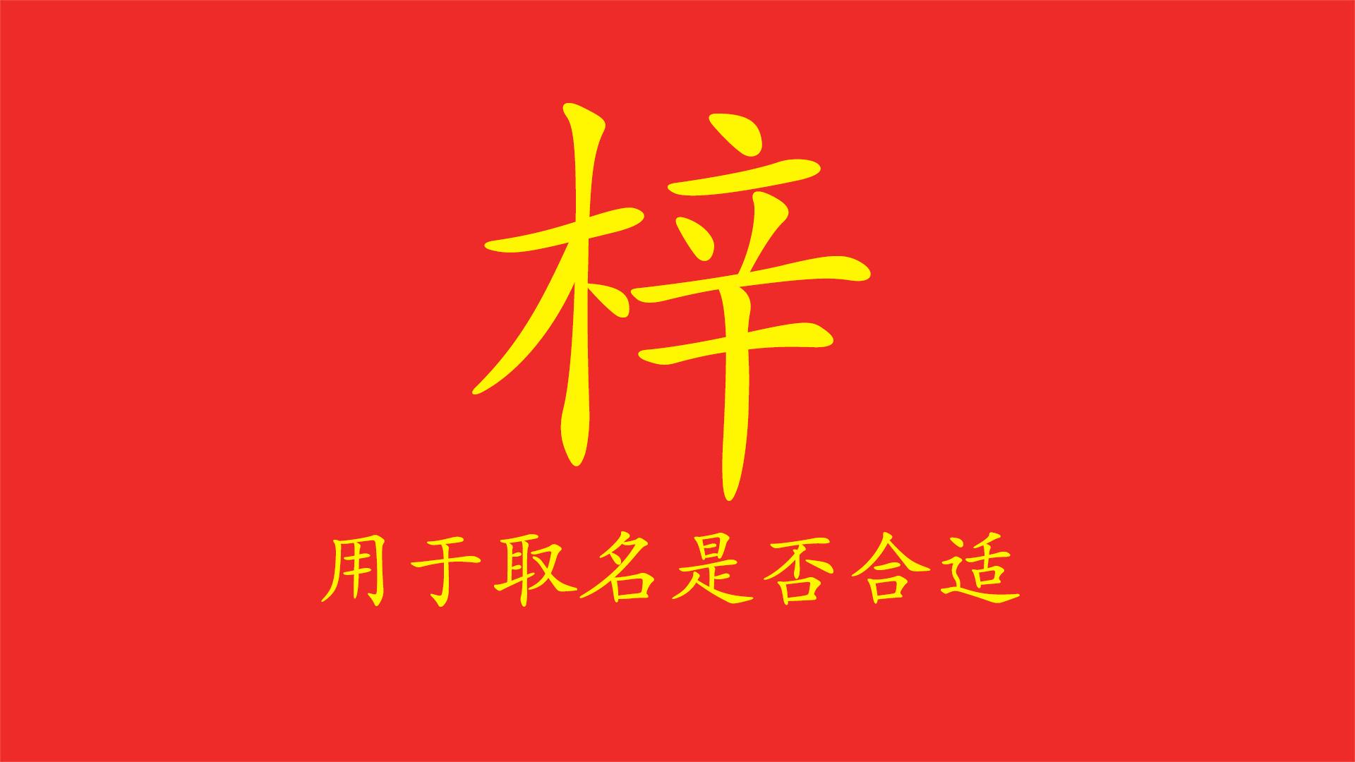 梓字取名寓意能否用来名字好__梓字取名寓意能否用来名字好听